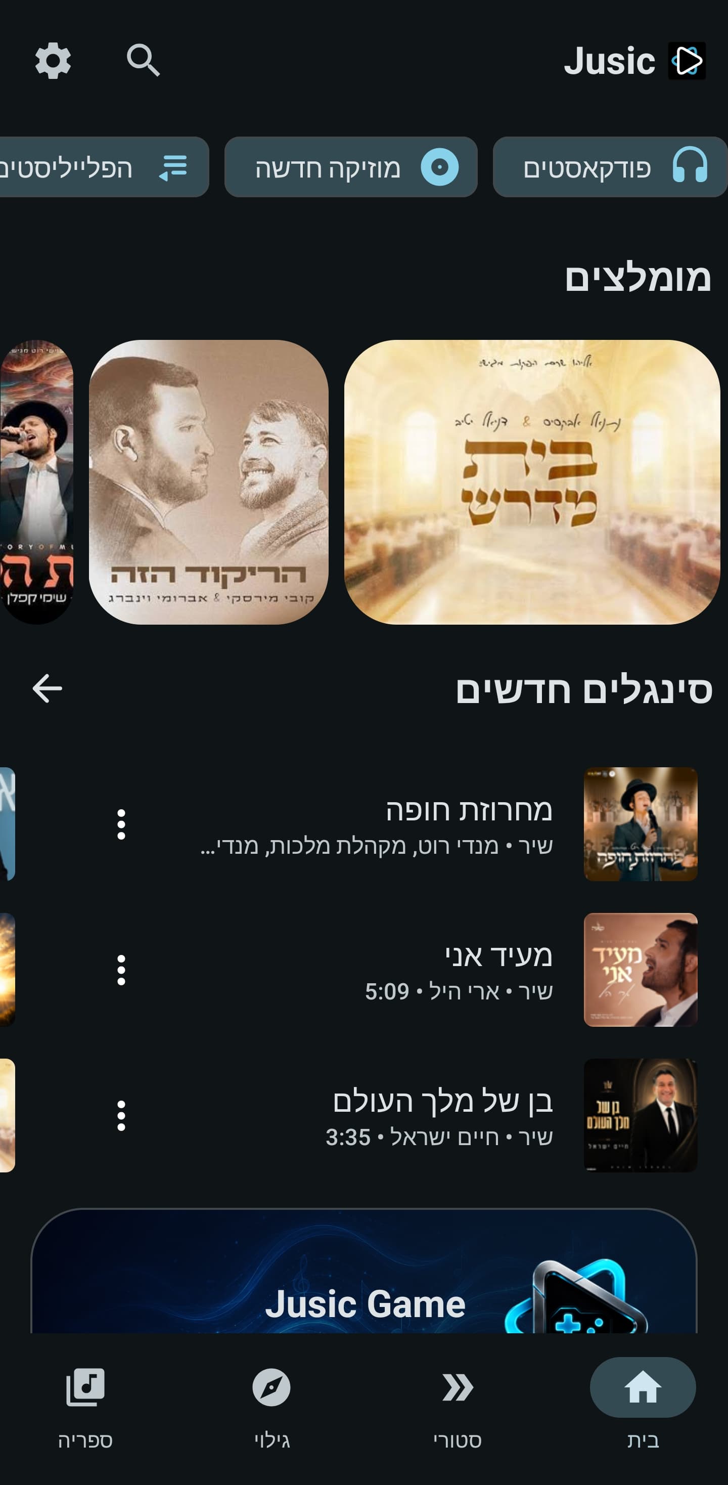 מסך מתוך אפליקציית Jusic